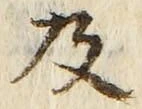 𡨸及