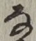 글자 な