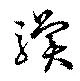 驥の位置