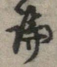論，已得其位