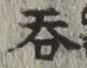 字呑