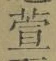 글자 萱
