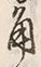 글자 角