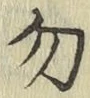 字勿