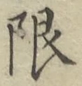 글자 限