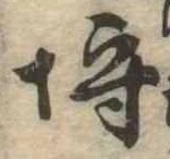 埒 위치 확인됨
