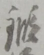 已定位仕