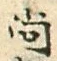 글자 尚