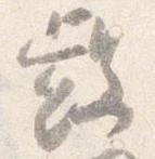 Đã định vị 叡