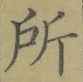 字所