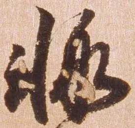 輙 위치 확인됨