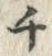 文字 チ