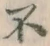 글자 不