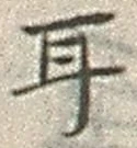 「耳」字