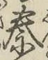 글자 秦