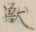 글자 獣