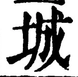 글자 城