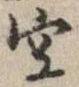 空 위치 확인됨
