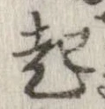 已定位起