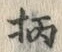 글자 柄