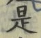 𡨸是