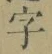 글자 字