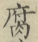 字腐