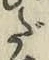字だ