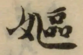 嫗の位置
