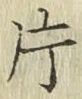 文字 片