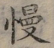 慢 위치 확인됨
