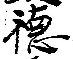 Located 徳