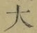 字大