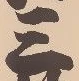 𡨸三