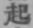 글자 起