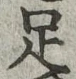足 위치 확인됨