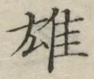 文字 雄