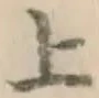 글자 上