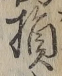 글자 損