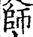 𡨸師