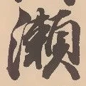 位置定マレル瀬