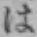 글자 は