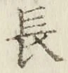 글자 長