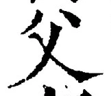“父”字