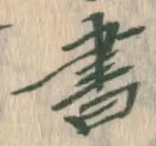 글자 書
