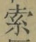 글자 索
