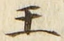 “王”字
