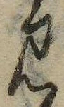 Đã định vị 見