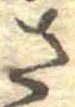 已定位さ