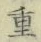 字重